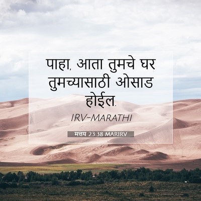 Picture 07 - मत्तय 23:38 MARIRV - पाहा, आता तुमचे घर - Bible Verse Picture
