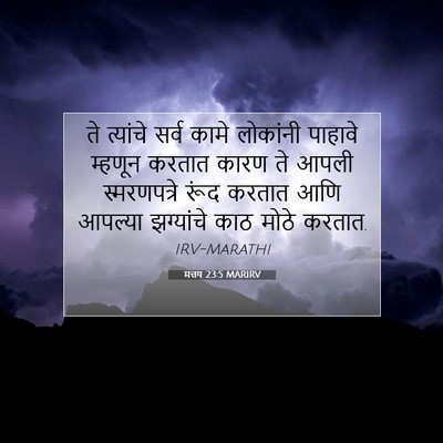 Picture 07 - मत्तय 23:5 MARIRV - ते त्यांचे सर्व - Bible Verse Picture