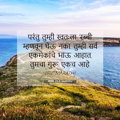 Picture 07 - मत्तय 23:8 MARIRV - परंतु तुम्ही - Bible Verse Picture