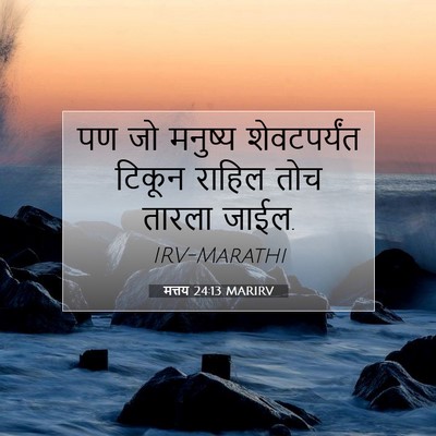 Picture 07 - मत्तय 24:13 MARIRV - पण जो मनुष्य - Bible Verse Picture