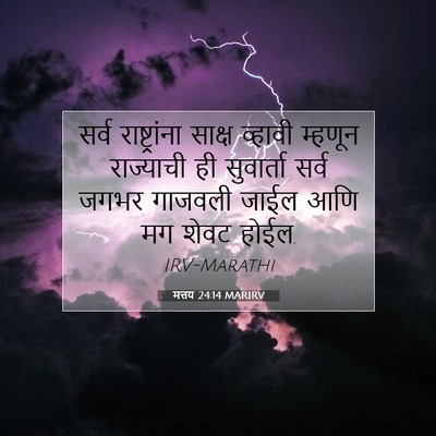 Picture 07 - मत्तय 24:14 MARIRV - सर्व राष्ट्रांना - Bible Verse Picture
