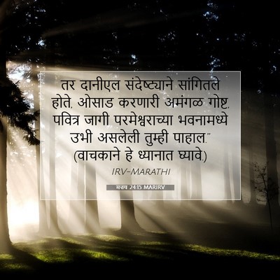 Picture 07 - मत्तय 24:15 MARIRV - तर दानीएल - Bible Verse Picture