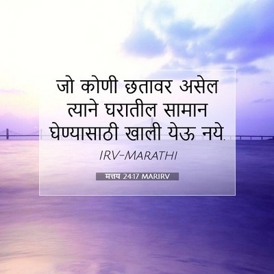 Picture 07 - मत्तय 24:17 MARIRV - जो कोणी छतावर असेल - Bible Verse Picture