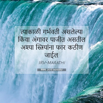 Picture 07 - मत्तय 24:19 MARIRV - त्याकाळी गर्भवती - Bible Verse Picture
