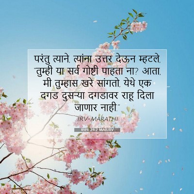 Picture 07 - मत्तय 24:2 MARIRV - परंतु त्याने, - Bible Verse Picture
