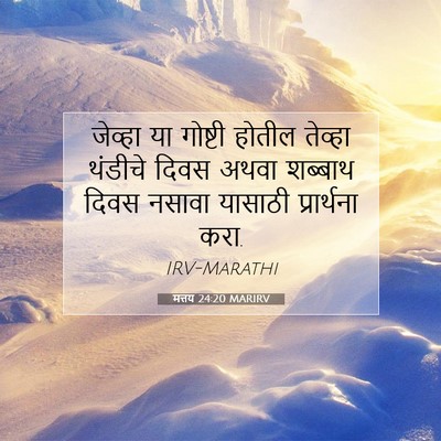 Picture 07 - मत्तय 24:20 MARIRV - जेव्हा या गोष्टी - Bible Verse Picture