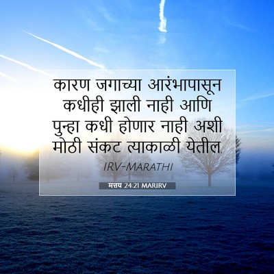 Picture 07 - मत्तय 24:21 MARIRV - कारण जगाच्या - Bible Verse Picture