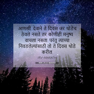 Picture 07 - मत्तय 24:22 MARIRV - आणखी, देवाने ते - Bible Verse Picture