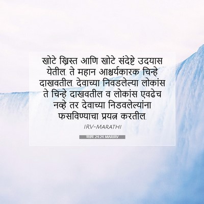 Picture 07 - मत्तय 24:24 MARIRV - खोटे ख्रिस्त आणि - Bible Verse Picture