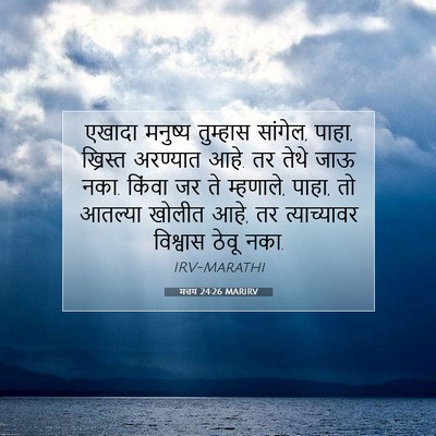 Picture 07 - मत्तय 24:26 MARIRV - एखादा मनुष्य - Bible Verse Picture