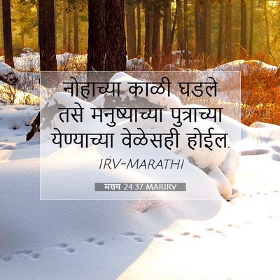 Picture 07 - मत्तय 24:37 MARIRV - नोहाच्या काळी - Bible Verse Picture