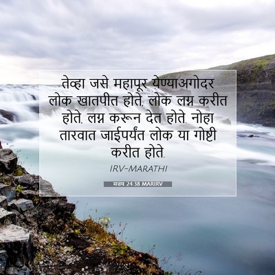 Picture 07 - मत्तय 24:38 MARIRV - तेव्हा जसे महापूर - Bible Verse Picture