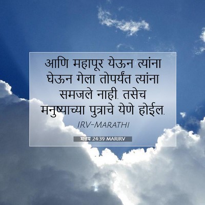 Picture 07 - मत्तय 24:39 MARIRV - आणि महापूर येऊन - Bible Verse Picture
