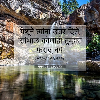 Picture 07 - मत्तय 24:4 MARIRV - येशूने त्यांना - Bible Verse Picture