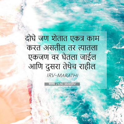 Picture 07 - मत्तय 24:40 MARIRV - दोघे जण शेतात - Bible Verse Picture