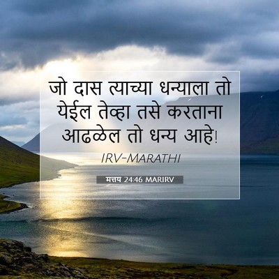 Picture 07 - मत्तय 24:46 MARIRV - जो दास त्याच्या - Bible Verse Picture