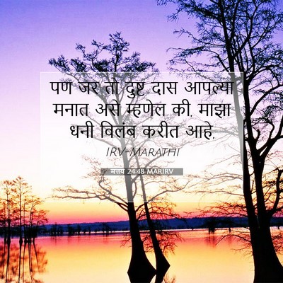 Picture 07 - मत्तय 24:48 MARIRV - पण जर तो दुष्ट दास - Bible Verse Picture