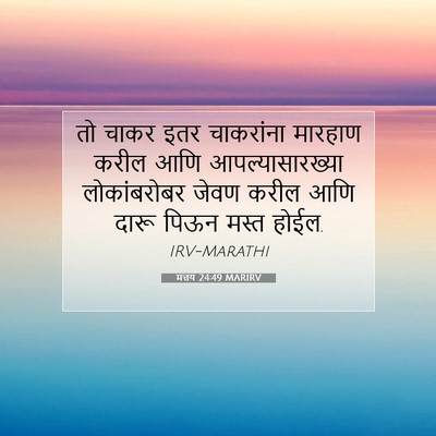 Picture 07 - मत्तय 24:49 MARIRV - तो चाकर इतर - Bible Verse Picture