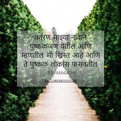 Picture 07 - मत्तय 24:5 MARIRV - कारण माझ्या - Bible Verse Picture