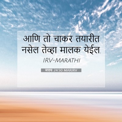 Picture 07 - मत्तय 24:50 MARIRV - आणि तो चाकर तयारीत - Bible Verse Picture