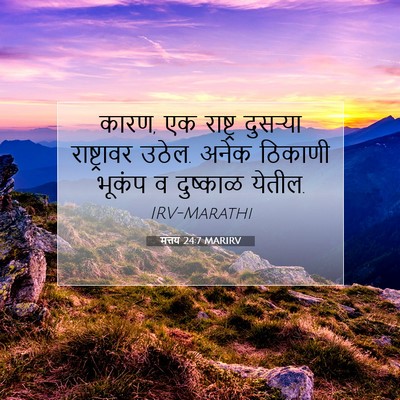 Picture 07 - मत्तय 24:7 MARIRV - कारण, एक राष्ट्र - Bible Verse Picture
