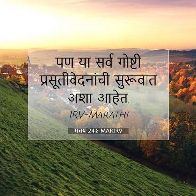 Picture 07 - मत्तय 24:8 MARIRV - पण या सर्व गोष्टी - Bible Verse Picture