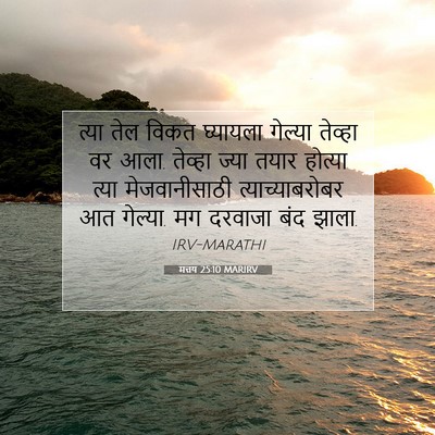 Picture 07 - मत्तय 25:10 MARIRV - त्या तेल विकत - Bible Verse Picture