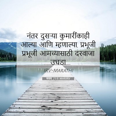 Picture 07 - मत्तय 25:11 MARIRV - नंतर दुसऱ्या - Bible Verse Picture