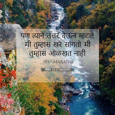 Picture 07 - मत्तय 25:12 MARIRV - पण त्याने उत्तर - Bible Verse Picture