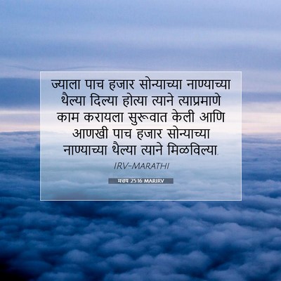 Picture 07 - मत्तय 25:16 MARIRV - ज्याला पाच हजार - Bible Verse Picture