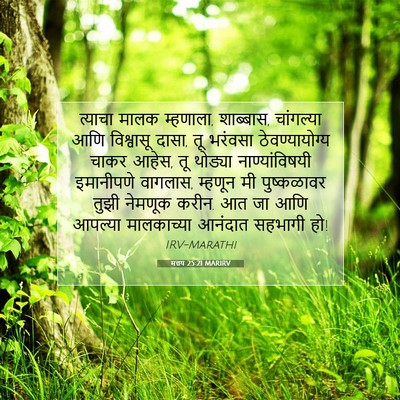 Picture 07 - मत्तय 25:21 MARIRV - त्याचा मालक - Bible Verse Picture