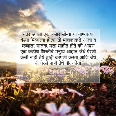 Picture 07 - मत्तय 25:24 MARIRV - नंतर ज्याला एक - Bible Verse Picture