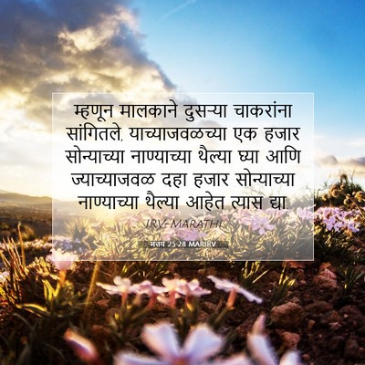 Picture 07 - मत्तय 25:28 MARIRV - म्हणून मालकाने - Bible Verse Picture