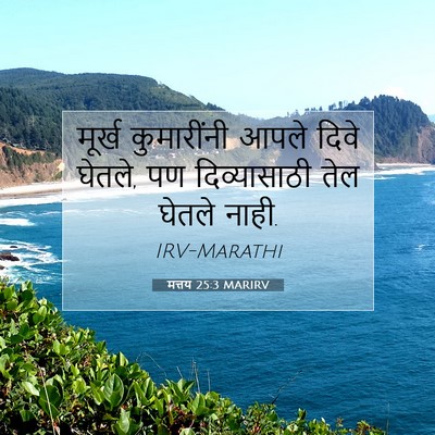 Picture 07 - मत्तय 25:3 MARIRV - मूर्ख कुमारींनी - Bible Verse Picture
