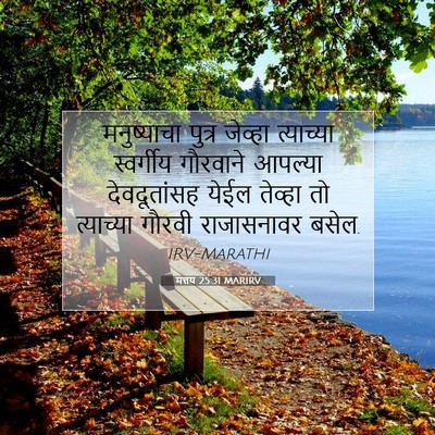 Picture 07 - मत्तय 25:31 MARIRV - मनुष्याचा पुत्र - Bible Verse Picture