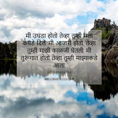 Picture 07 - मत्तय 25:36 MARIRV - मी उघडा होतो - Bible Verse Picture