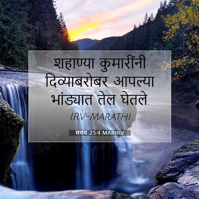 Picture 07 - मत्तय 25:4 MARIRV - शहाण्या कुमारींनी - Bible Verse Picture