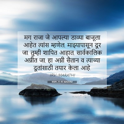 Picture 07 - मत्तय 25:41 MARIRV - मग राजा जे आपल्या - Bible Verse Picture