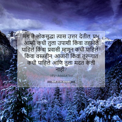 Picture 07 - मत्तय 25:44 MARIRV - मग ते लोकसुद्धा - Bible Verse Picture