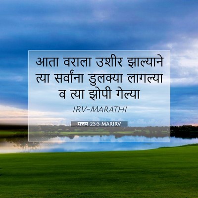 Picture 07 - मत्तय 25:5 MARIRV - आता वराला उशीर - Bible Verse Picture