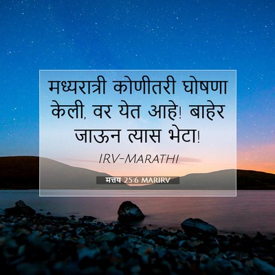 Picture 07 - मत्तय 25:6 MARIRV - मध्यरात्री - Bible Verse Picture
