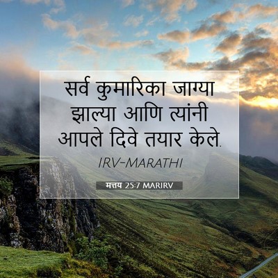 Picture 07 - मत्तय 25:7 MARIRV - सर्व कुमारिका - Bible Verse Picture