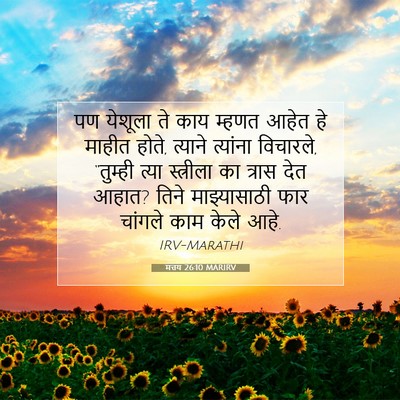 Picture 07 - मत्तय 26:10 MARIRV - पण येशूला ते काय - Bible Verse Picture