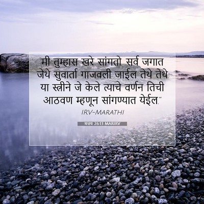 Picture 07 - मत्तय 26:13 MARIRV - मी तुम्हास खरे - Bible Verse Picture