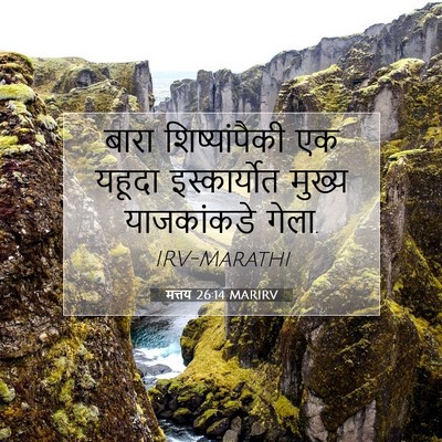 Picture 07 - मत्तय 26:14 MARIRV - बारा शिष्यांपैकी - Bible Verse Picture