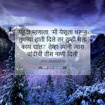 Picture 07 - मत्तय 26:15 MARIRV - यहूदा म्हणाला, “मी - Bible Verse Picture