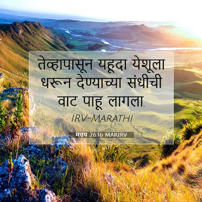 Picture 07 - मत्तय 26:16 MARIRV - तेव्हापासून यहूदा - Bible Verse Picture