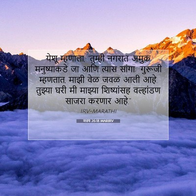 Picture 07 - मत्तय 26:18 MARIRV - येशू म्हणाला, - Bible Verse Picture