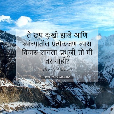 Picture 07 - मत्तय 26:22 MARIRV - ते खूप दुःखी झाले - Bible Verse Picture