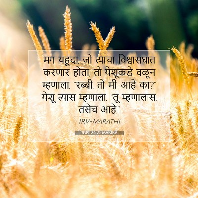 Picture 07 - मत्तय 26:25 MARIRV - मग यहूदा, जो त्याचा - Bible Verse Picture